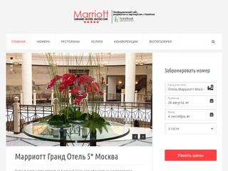 Марриотт Гранд Отель 5* Москва Тверская - гостиница Marriott Grand Hotel Moscow
