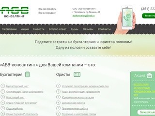 Бухгалтерские и юридические услуги в Челябинске компания — «АБВ-консалтинг»