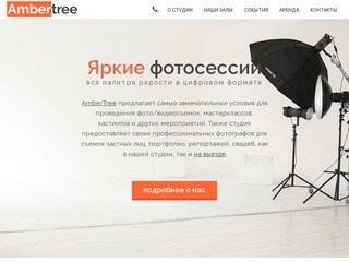 AmberTree | Профессиональная фотостудия в Москве