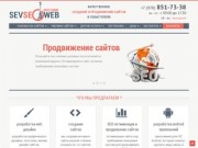 Создание и продвижение сайтов в Севастополе от веб-студии sevseoweb