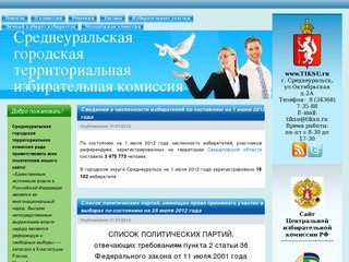 Среднеуральская городская территориальная избирательная комиссия 