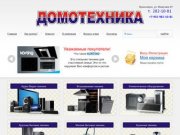 Домотехника - интернет магазин бытовой техники