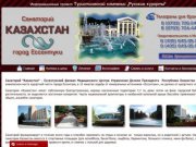 Санаторий Казахстан Ессентуки