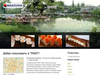 Maxi-sushi.ru - доставка суши по всей Москве!