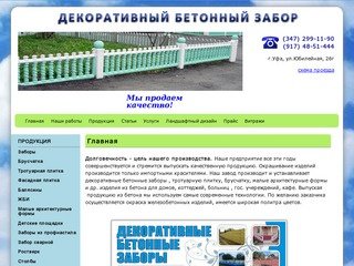 Арматоникс Уфа, бетонный забор уфа, тротуарная плитка уфа