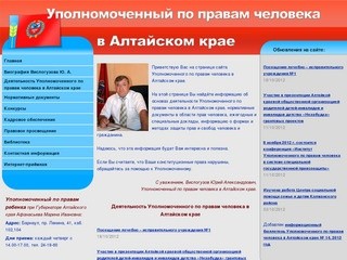 Уполномоченный по правам человека в Алтайском крае