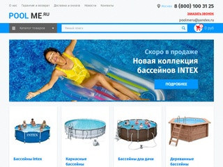 Интернет-магазин бассейнов и комплектующих (Россия, Московская область, Москва)