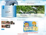 Дитячий садок 28 Дельфін, Херсон Україна, дошкільні заклади