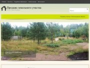 Купить земельный участок в Ленинградской области от собственника в СНТ Альбатрос