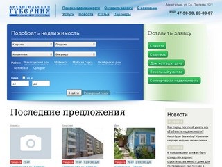 АН «Архангельская губерния» - агентство недвижимости Архангельска