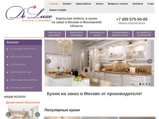 Заказать кухню в Москве от производителя. Салон мебели Кухни DeLuxe на заказ в Люблино.