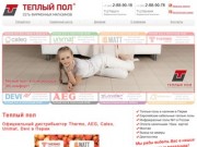 Теплый пол - сеть фирменных магазинов в Перми. Купить теплые полы по тел +7 (342) 2-88-90-78