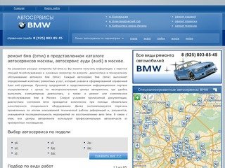 Ремонт бмв (bmw) в представленном каталоге автосервисов москвы, автосервис ауди (audi) в москве.