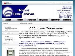 Светильники Световые технологии в Новосибирске, Томске, Кемерово