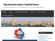 Фонд капитального ремонта Тамбовской области | г. Тамбов ш. Моршанское д