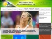 Федерация тенниса Республики Башкортостан | Республика Башкортостан
