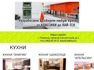 Кухни ДОМЕЛИУМ - Мебель на заказ