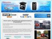 Видеорегистраторы в Владикавказе. Купить автомобильный видеорегистратор в Владикавказе