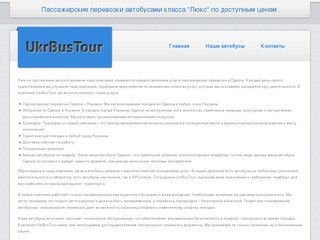Пассажирские перевозки, аренда и    заказ микроавтобуса Одесса