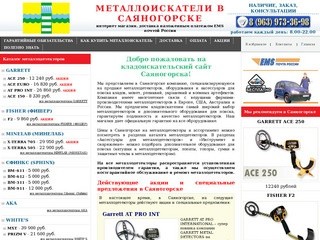 Металлоискатели в Саяногорске купить продажа металлоискатель цена металлодетекторы