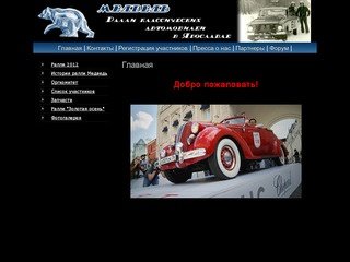 Ралли классических автомобилей медведь в Ярославле