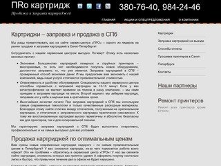 Заправка картриджей в СПб, продажа картриджей по приемлемой цене в Санкт