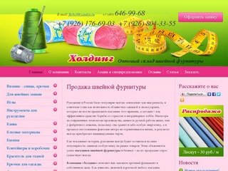 ООО «Холдинг» - оптовая продажа швейной фурнитуры