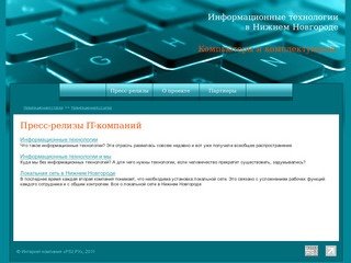 Информационные технологии в Нижнем Новгороде.