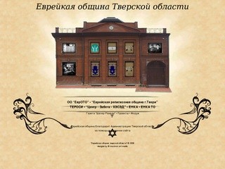 Еврейская община Тверской области
