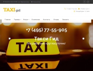 Такси Гид - дешевое такси для жителей и гостей Москвы и Московской области. (Россия, Московская область, Москва)