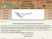 Дверные доводчики в Москве с доставкой.  Установка доводчиков - DoorClosers