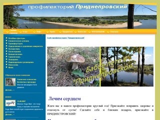 Профилакторий  "Приднепровский" - turskwid.ru - Реализация туров в Сочи и Геленджик