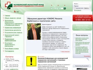 Челябинский областной Фонд обязательного медицинского страхования