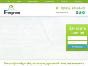 Ландшафтный дизайн, автополив, озеленение и благоустройство в Саратове | EverGreen