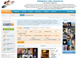Хабаровск | Сайт знакомств Хабаровска