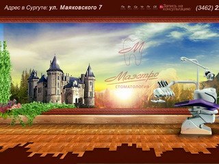 Стоматологическая клиника «Маэстро» - стоматология в Сургуте