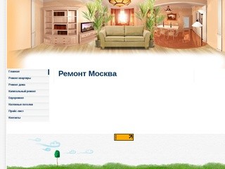 РЕМОНТ МОСКВА, цены на ремонт квартир в Москве
