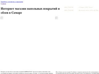 Интернет магазин напольных покрытий и обоев в Самаре | benmart.ru