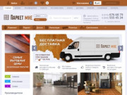 Интернет-магазин паркета | Низкие цены | "ПаркетМне" Москва