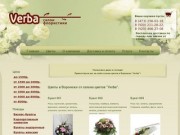 Магазин (салон) цветов, купить цветы в Воронеже - салон флористики Verba.