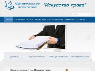 Юридические услуги и консультации в Красноярске - 