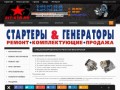 ALT-STR - Ремонт стартеров и генераторов в Москве