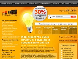 Продвижение сайтов в Екатеринбурге - web-агентство «Мир ПРОМО»