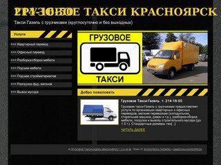 ГРУЗОВОЕ ТАКСИ-ГАЗЕЛЬ КРАСНОЯРСК т. 214-16-50