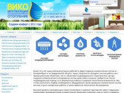 Компания Вико Екатеринбург - интернет магазин климатического оборудования