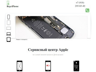 Ремонт iPhone в Домодедово