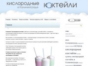 Кислородные коктейли в Калининграде
