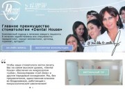 Дентал Хауз - Клиника инновационной стоматологии «Dental House» | Владикавказ