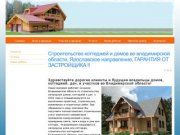 Строительство коттеджей и домов во владимирской области, Ярославское направление