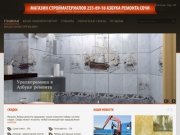 Магазин стройматериалов 255-89-18 Азбука ремонта Сочи